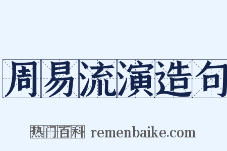 周易流演造句是什么意思的图片